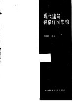 现代建筑<em>装修</em>详图集锦