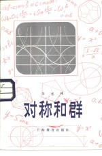<em>对称</em><em>和</em>群