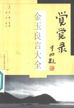 觉觉录  金玉良言大全