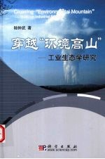 穿越“环境高山”  工业生态学研究