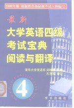 最新大学英语四级考试宝典阅读与翻译