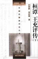 中国思想家评传丛书  桓谭  王充评传  <em>下</em>