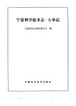 宁夏回族自治区科学<em>技术</em>志  大事记