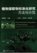 植物提取物标准化研究  方法与示范