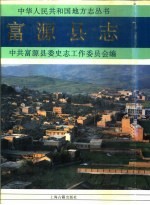 <em>富源</em>县志