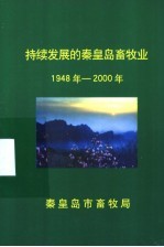 持续发展的<em>秦皇</em>岛畜牧业1948年-2000年