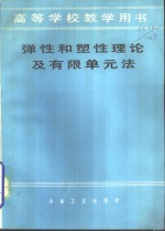 弹性和塑性理论及有限单元法