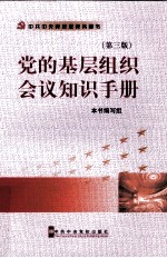 党的<em>基层</em>组织会议知识<em>手册</em>  3版