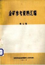 金矿参考资料汇<em>编</em>  第7集