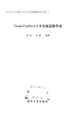 Visual FoxPro 6.0中文版函数<em>手册</em>