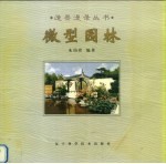 微型园林  图集