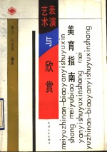 <em>美育</em>指南  表演艺术与欣赏