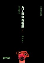 为了报仇看电影  2  猛虎细嗅蔷薇