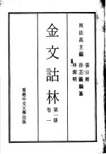 金文诂林  <em>第</em><em>1</em><em>册</em>  <em>卷</em><em>1</em>