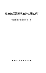 软土地区深<em>基坑</em>支护<em>工程</em>实例