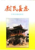 尉氏<em>县志</em>