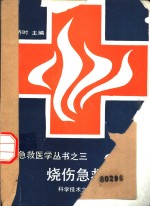 烧伤<em>急救</em><em>手册</em>