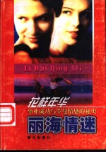 丽海情迷-中外著名影星歌星秘闻