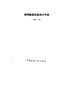 <em>简明</em>建筑设备设计<em>手册</em>