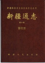 <em>新疆</em>通志  第34卷  畜牧志