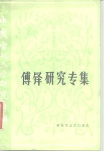 中国当代文学研究资料  傅铎研究专集