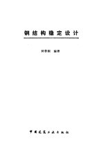 钢结构稳定<em>设计</em>