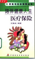 陪伴健康人生  医疗保险