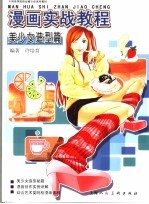 漫画实战教程  美少女造型篇