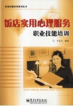 饭店实用心理<em>服务</em>职业技能<em>培训</em>