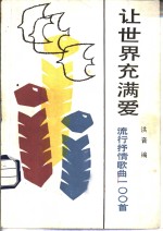 让<em>世界</em>充满<em>爱</em>  流行抒情歌曲100首