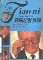 教你足智多谋  现代生活中的韬略与技巧