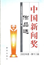 <em>中国</em>新闻奖作品选  2002年  第十三届