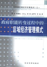 政府职能转变过程中的区域经济管理模式