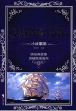 思路决定出路  小故事版  读经典故事突破思维局限