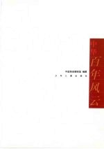 中华百年风云