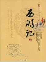 西游记  上