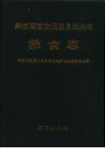 黔东南苗族侗族自治州志  粮食志