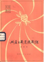 共产主义道德新探