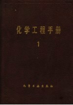化学工程<em>手册</em>  1