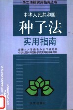<em>中华</em>人民共和国种子法实用指南