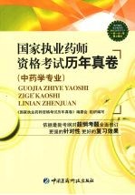 国家<em>执业</em><em>药师</em><em><em>资格</em><em>考试</em></em>历年真卷  中药学专业