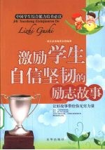 激励学生自信坚韧的励志<em>故事</em>