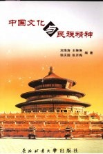 中国<em>文化</em><em>与</em>民族<em>精神</em>