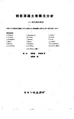 钢筋混凝土有限元分析  技术现状报告