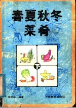 春夏秋冬菜肴  下
