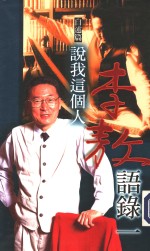 李敖语录  1  自述篇：说我这个人