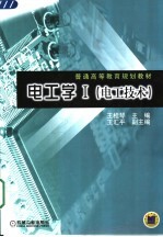 <em>电工</em>学 I <em>电工</em><em>技术</em>