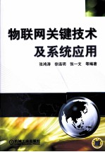 物联网关键<em>技术</em>及系统应用