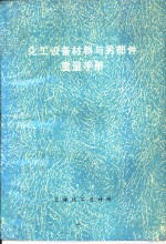 化工设备材料与<em>另</em>部件重量手册