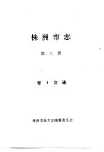 株洲<em>市志</em>  交通
